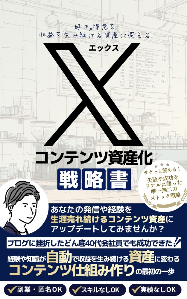 Xコンテンツ資産化 戦略書